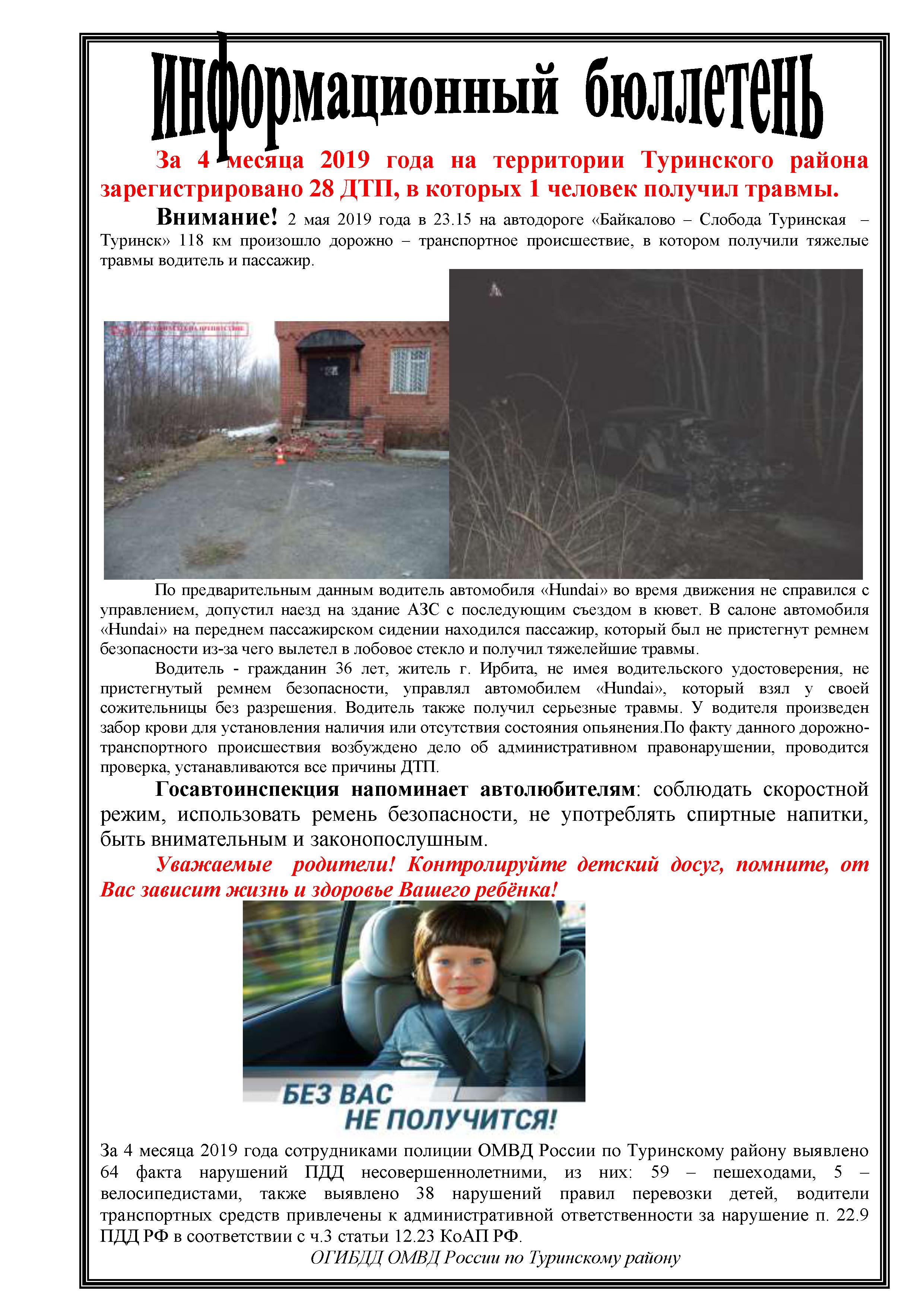 Информационный бюллетень ОГИБДД за 4 месяца 2019 года