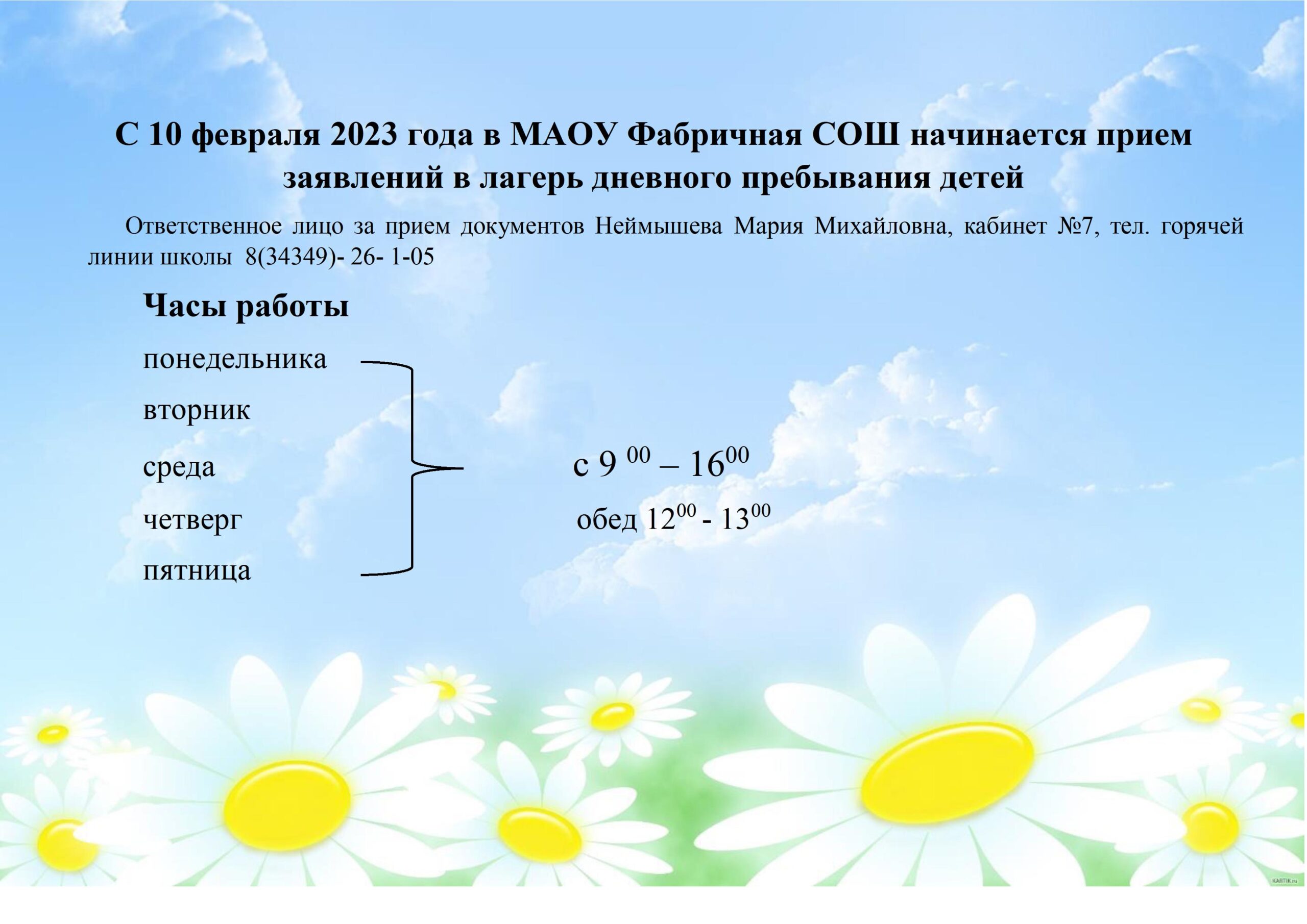 10 февраля МАОУ Фабричная СОШ начинает прием заявления в лагерь дневного  пребывания детей — МАОУ ФАБРИЧНАЯ СРЕДНЯЯ ОБЩЕОБРАЗОВАТЕЛЬНАЯ ШКОЛА