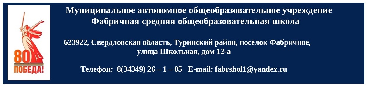 Муниципальное автономное общеобразовательное учреждение   ФАБРИЧНАЯ СРЕДНЯЯ ОБЩЕОБРАЗОВАТЕЛЬНАЯ ШКОЛА